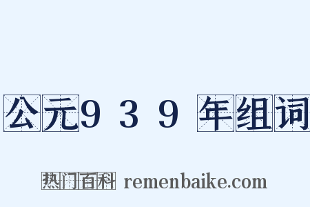 公元939年组词是什么意思的图片